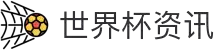 FIFA World Cup 2026™ - 中文球迷 | FIFA世界杯门户导航站